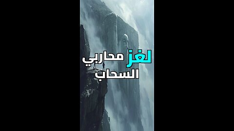 سر التوابيت المعلقة فوق السحاب! ☁️