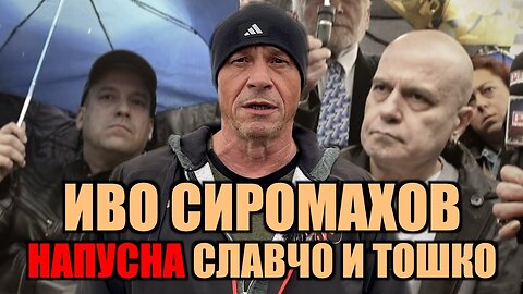 ИВО СИРОМАХОВ НАПУСНА СЛАВЧО И ТОШКО!