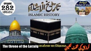 Islamic History Episode 282 The throne of the Larzalq लार्जालक का सिंहासन لرزلق کی تخت نشینی