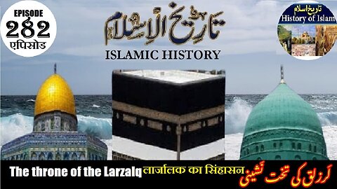 Islamic History Episode 282 The throne of the Larzalq लार्जालक का सिंहासन لرزلق کی تخت نشینی
