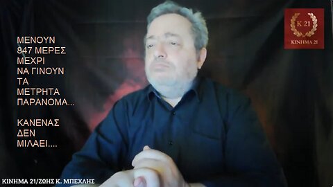 ΤΑ ΜΕΤΡΗΤΑ ΓΙΝΟΝΤΑΙ ΠΑΡΑΝΟΜΑ ΚΑΙ ΚΑΝΕΙΣ ΔΕΝ ΜΙΛΑΕΙ!