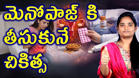 మెనోపాజ్ కి తీసుకునే చికిత్స Best Treatment For Monthly Cycle Stopping | Menopaus Homeopathy Cure