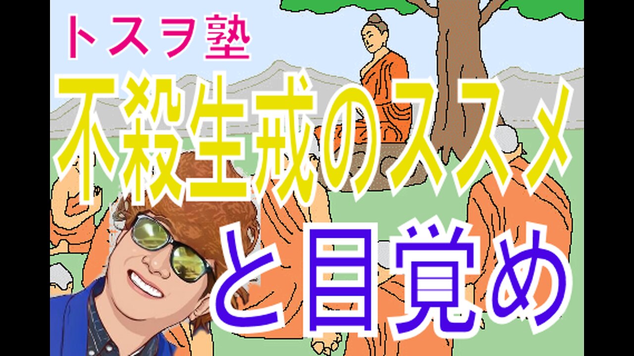トスヲ塾 世界三大宗教の戒律 殺してはいけないとは。道徳について