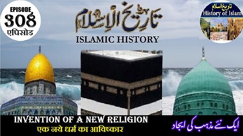 Islamic History Episode 308 Invention of new religion एक नये धर्म का आविष्कार ایک نئے مذہب کی ایجاد