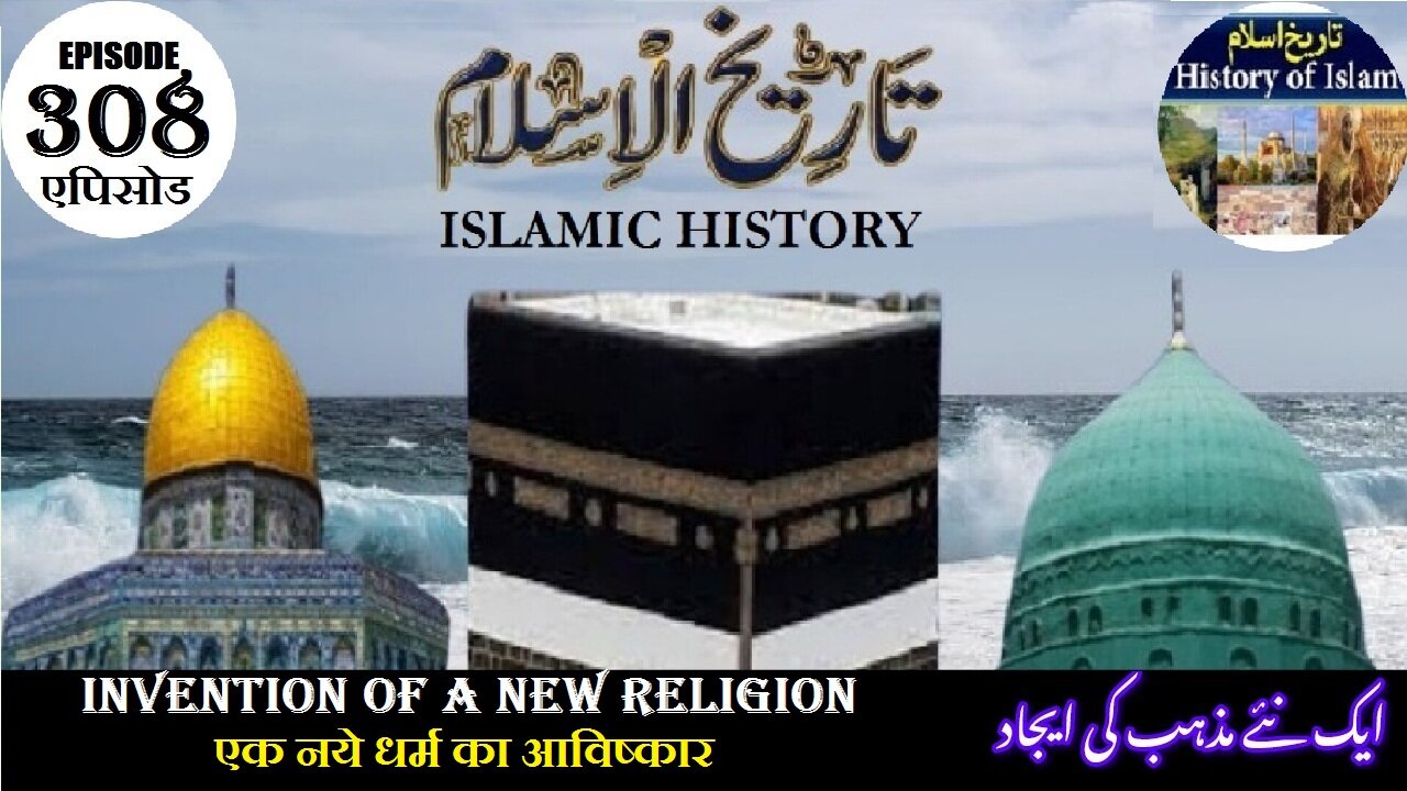 Islamic History Episode 308 Invention of new religion एक नये धर्म का आविष्कार ایک نئے مذہب کی ایجاد