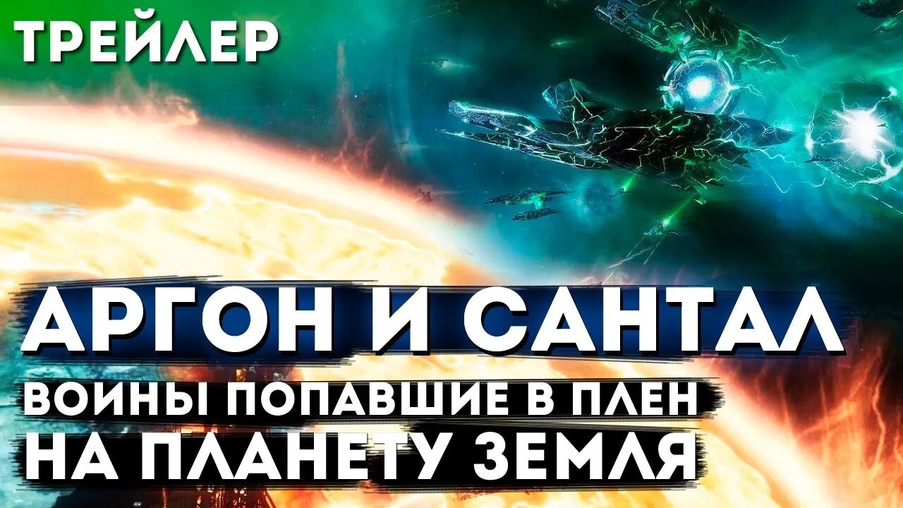 Аргон и Сантал, воины с Марса попавшие в плен на планету Земля (Сегодня в 19:00)