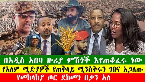 ብልፅግና ጭንቀት ውስጥ ገብቷል በአዲስ አበባ ዙሪያ ምሽጎች እየጠቆፈሩ ነው፣የአለም ሚድያዎች የጠቅላይ ሚንስትሩን ገበና አጋለጡ፣100226 Zewdu show