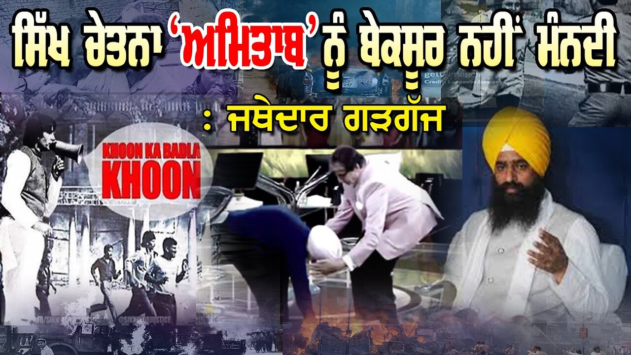 LIVE : 03-11-25 | ਸਿੱਖ ਚੇਤਨਾ ਅਮਿਤਾਬ ਨੂੰ ਬੇਕਸੂਰ ਨਹੀਂ ਮੰਨਦੀ : ਜਥੇਦਾਰ ਗੜਗੱਜ | CURRENT AFFAIRS