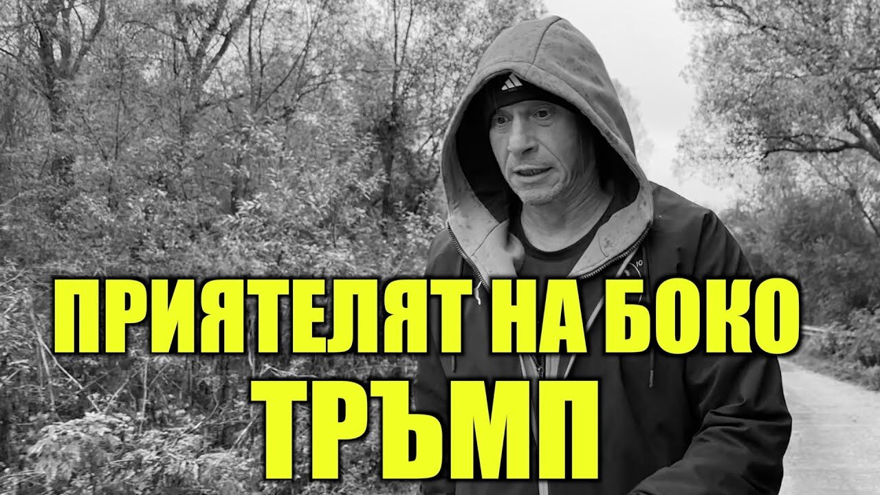 ДА ГО... ТЪРНОВЦИ! /ПЕЙТРИЪН/