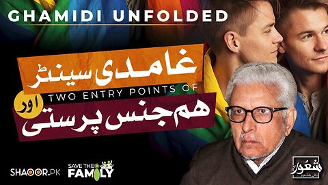Ghamidi Center & The Two Entry Points of Homose