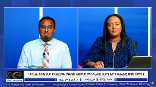 ከ4 ኪሎ እስከ ቻድ የተዘረጋው የዐብይ አህመድ ምስጢራዊ ቡድን እና የብሔራዊ ባንክ ገመና ! September 29/2025
