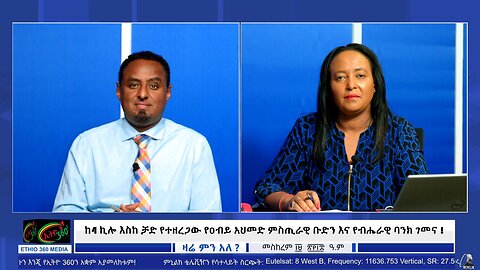 ከ4 ኪሎ እስከ ቻድ የተዘረጋው የዐብይ አህመድ ምስጢራዊ ቡድን እና የብሔራዊ ባንክ ገመና ! September 29/2025