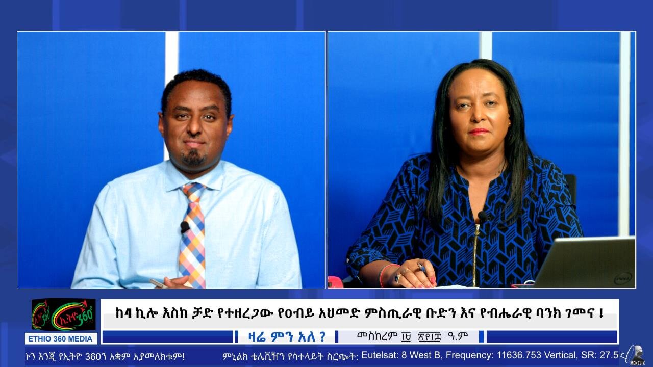 ከ4 ኪሎ እስከ ቻድ የተዘረጋው የዐብይ አህመድ ምስጢራዊ ቡድን እና የብሔራዊ ባንክ ገመና ! September 29/2025