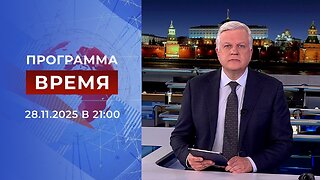 «Время» от 28 ноября 2025 года