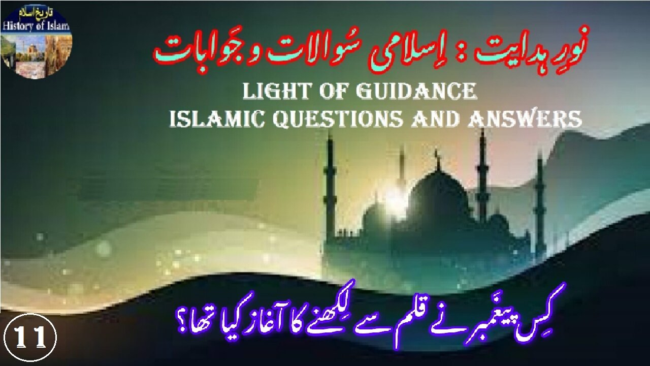 Which Prophet Pioneered Writing with a Pen کس نبی نے قلم سے لکھنے کا آغاز کیا۔