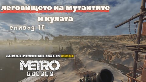 МЕТРО EXODUS / ENHANCED EDITION / ТРУДНОСТ - RANGER HARDCORE / ЕПИЗОД 16