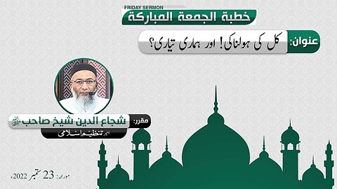 Kal ki Holnaaki ! Aur Hamari Tayyari _ _ Khitab-e-Jummah _ ShujaUddin Shaikh