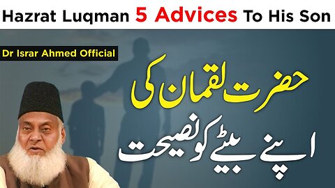 Luqman Hakeem Ka Apnay Bete Ko 5 Nasihatain - Hazrat Luqman 5 AdvicesTo His Son - Dr Israr Ahmed