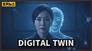 누가 당신을 조종하는가? Who Controls Your Digital Twin? Body, Mind & Soul at Risk