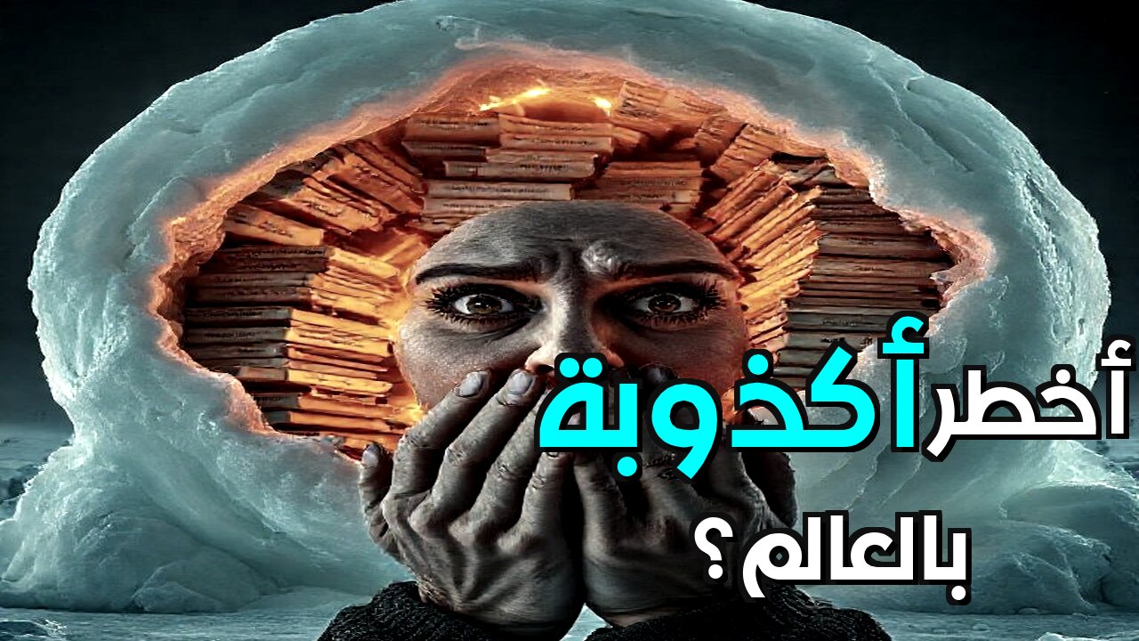 بروتوكولات حكماء صهيون: هل يمكن لأكاذيب أن تشكل التاريخ؟