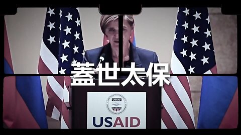 認識美國國際開發署 (USAID)