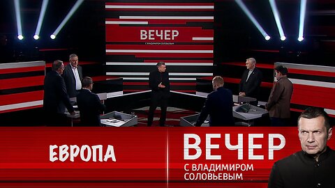 Вечер с Владимиром Соловьевым. Европа пытается определиться с планами