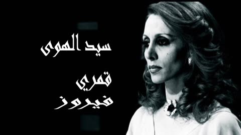 فيروز │ سيد الهوى قمري - صوت نقي Fairuz HD