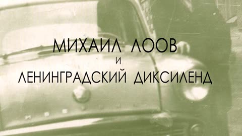 02. Михаил Лоов и Ленинградский Диксиленд - И весь мир улыбнется