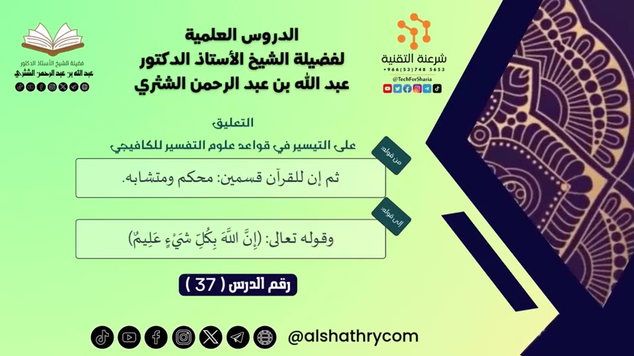 07-التعليق على التيسير في قواعد علوم التفسير للكافيجي - للشيخ أ.د. عبدالله بن عبدالرحمن الشثري