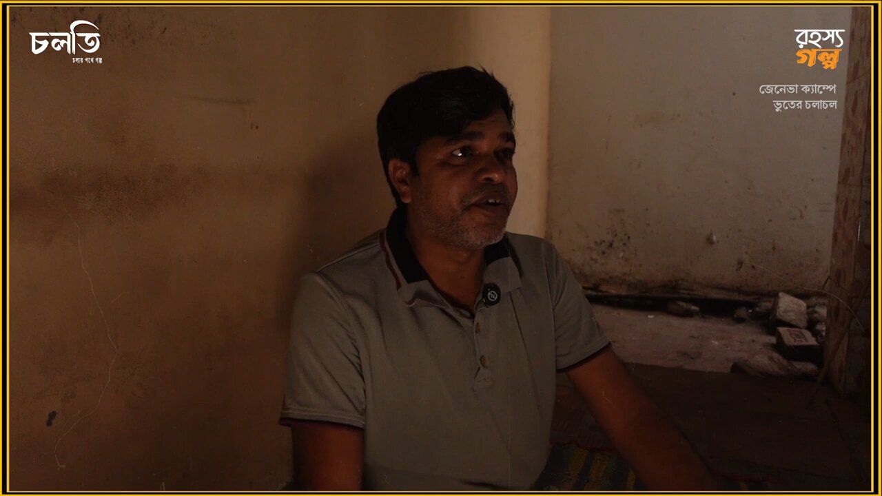 জেনেভা ক্যাম্পে ভুতুড়ে কান্ড