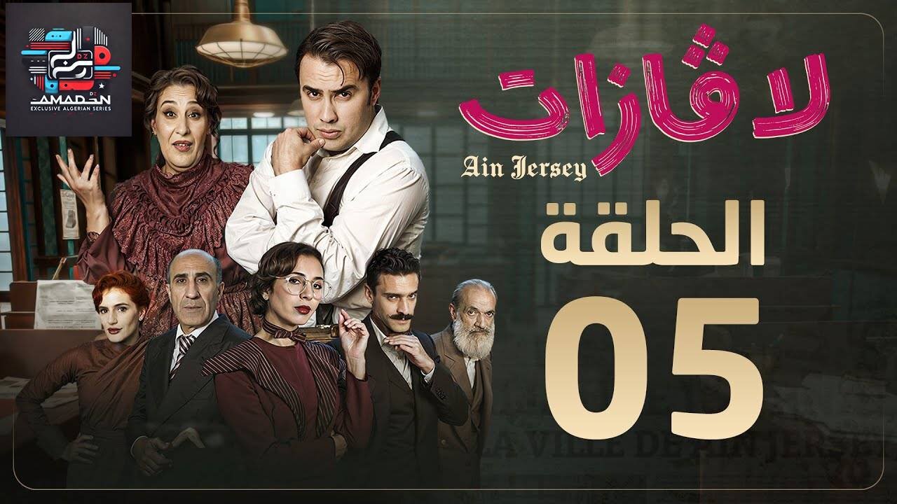 لاڤازات | الحلقة 5| خطوبة ماني | La Gazette 05 | Episode 05