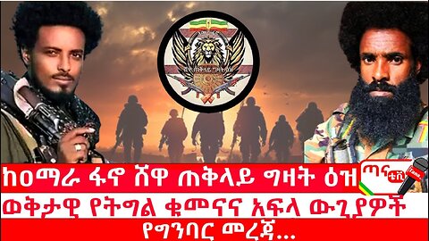 ጣና ግንባር፦ የዐርበኞች መስመር… ከዐማራ ፋኖ ሸዋ ጠቅላይ ግዛት ዕዝ ወቅታዊ የትግል ቁመናና አፍላ ውጊያዎች የግንባር መረጃ…