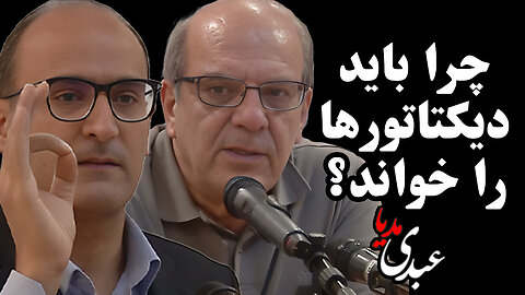 بشدت توصیه میشود | چرا باید دیکتاتورها را خواند؟ به میزبانی سهند ایرانمهر و سخنان عباس عبدی