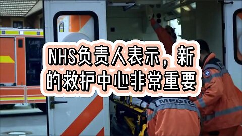 NHS负责人表示，新的救护中心非常重要
