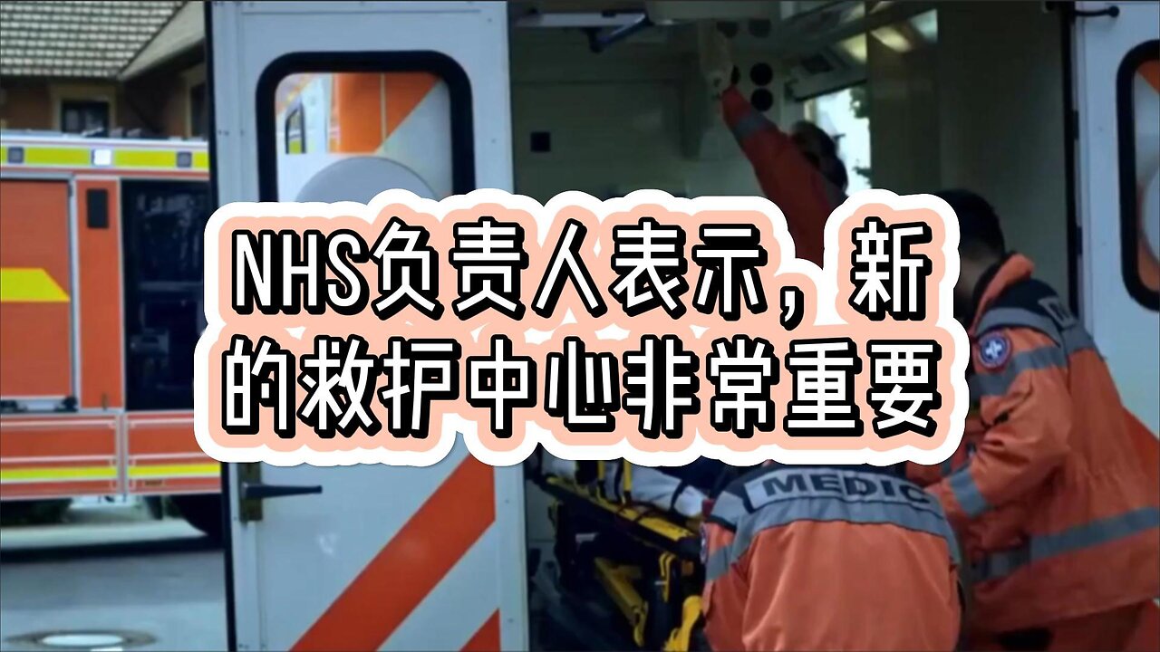 NHS负责人表示,新的救护中心非常重要