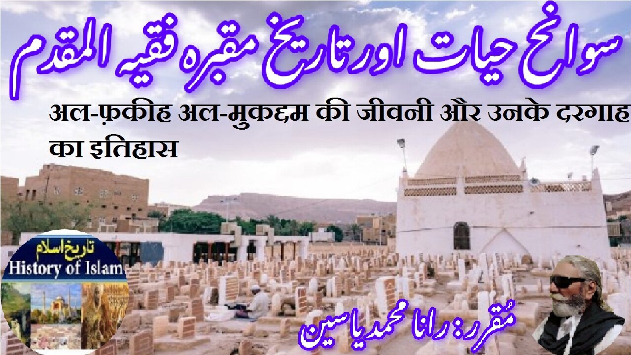 Al-Faqih al-Muqaddam | अल-फकीह अल-मुकद्दम | فقیہ المقدم کی سوانح حیات اور مزار کی تاریخ