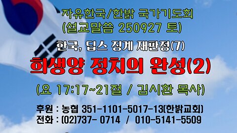 250927(토) [설교말씀] 희생양 정치의 완성(2)(사 53:6~10절)[자유한국/한밝 국가기도회 ] 대표 김시환 목사
