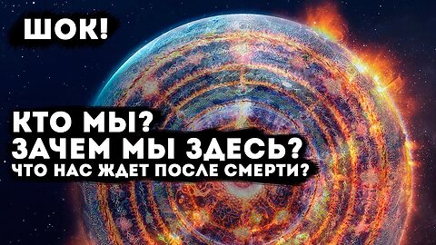 Кто мы ? Зачем мы здесь?Что нас ждет после смерти?Расследование через гипноз.