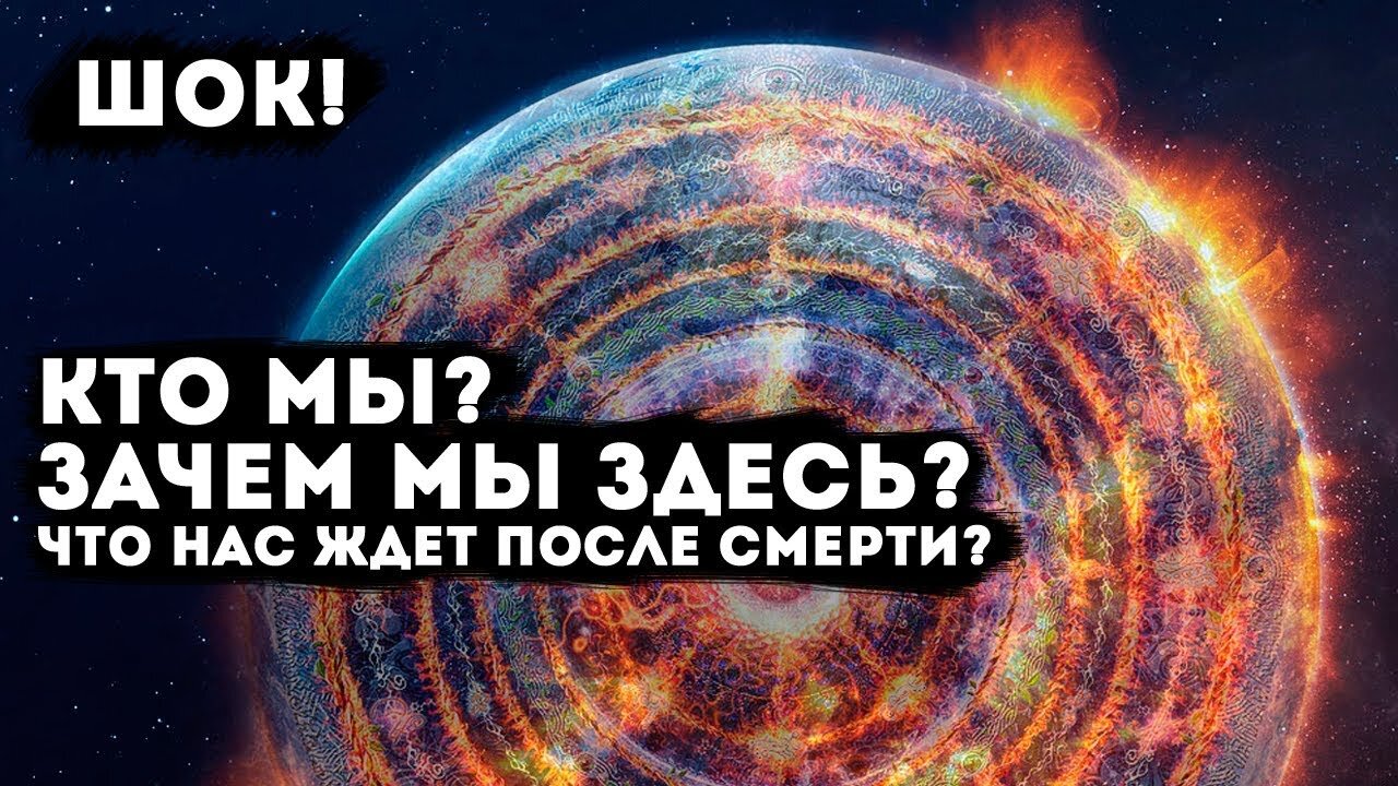 Кто мы ? Зачем мы здесь?Что нас ждет после смерти?Расследование через гипноз.