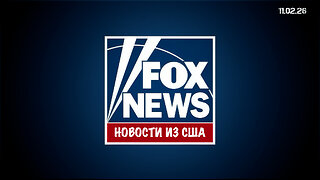 Новости из США. Fox News - Специальный репортаж 11.02.26