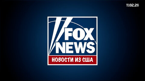 Новости из США. Fox News - Специальный репортаж 11.02.26
