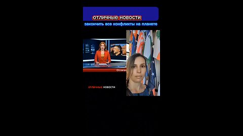 отличные новости: закончить все конфликты на планете #новости