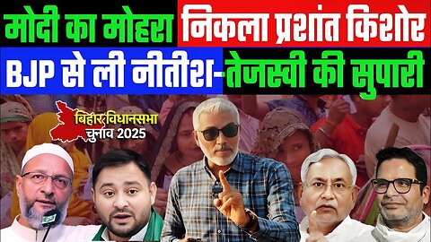 मोदी का मोहरा निकला प्रशांत किशोर! BJP से ली नीतीश-तेजस्वी की सुपारी! #bihar #pk #biharelection #bjp