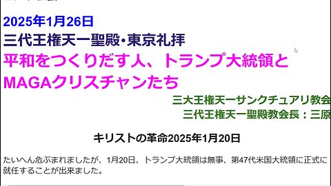 平和をつくりだす人、トランプ大統領とMAGAクリスチャンたち◆2025年1月26日◆三代王権天一聖殿教会・三大王権天一サンクチュアリ教会