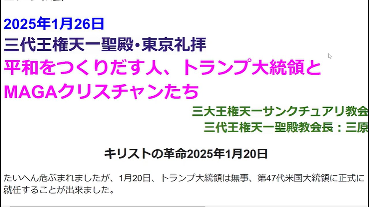 平和をつくりだす人、トランプ大統領とMAGAクリスチャンたち◆2025年1月26日◆三代王権天一聖殿教会・三大王権天一サンクチュアリ教会