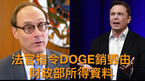 法官暫時禁止DOGE登入財政部系統和指令銷毀所得數，馬斯克批評裁決／特朗普撤銷八人機密許可權，打擊極左檢察官辦事能力⋯⋯｜《每日美國時評》2025年2月9日 上部分 Part 1/3