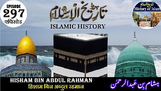 Islamic History Episode 297 Hisham bin Abdul Rahman हिशाम बिन अब्दुल रहमान ہشام بن عبدالرحمٰن