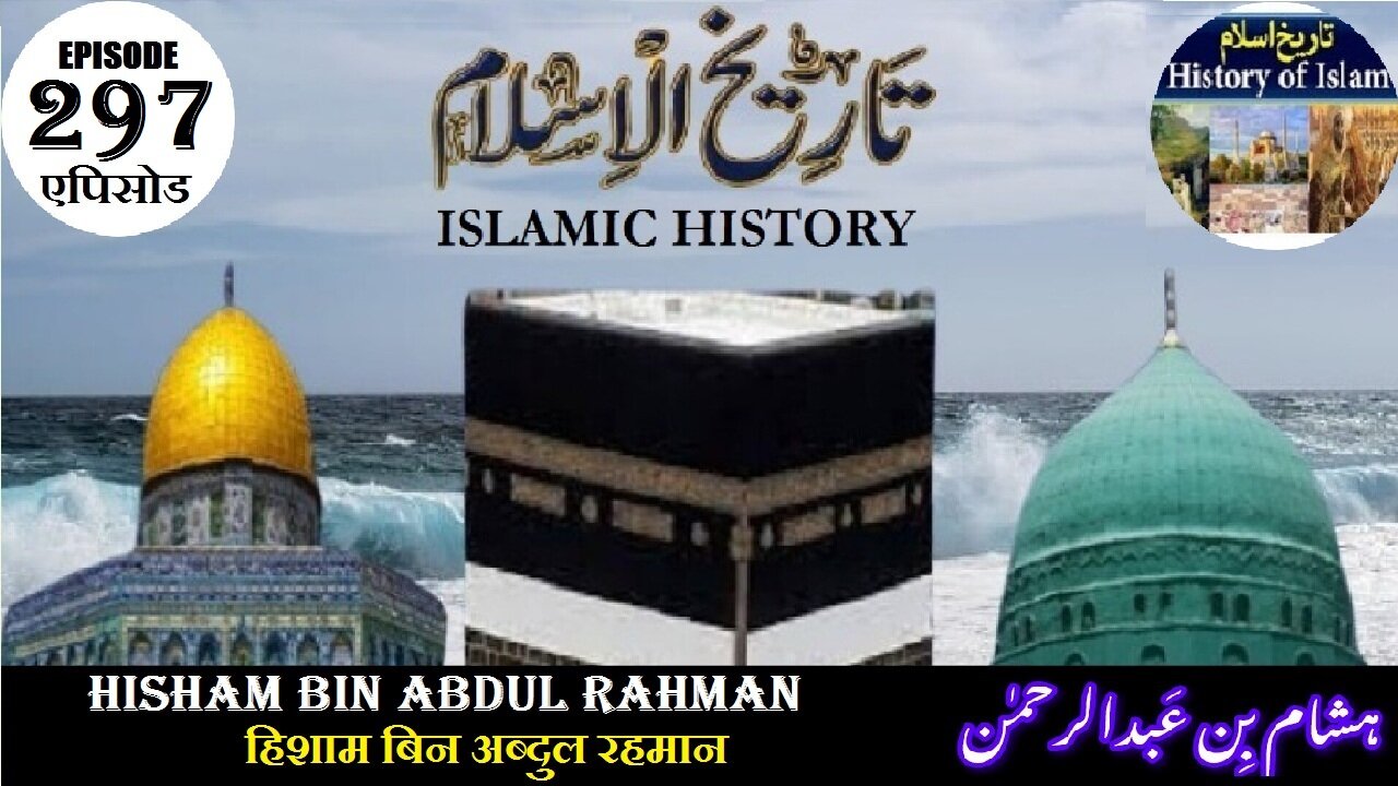 Islamic History Episode 297 Hisham bin Abdul Rahman हिशाम बिन अब्दुल रहमान ہشام بن عبدالرحمٰن