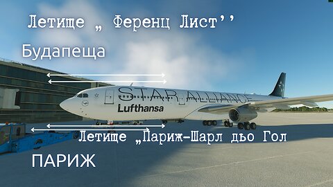 ПОЛЕТ А340-300 LVFR _ LFBP_ БУДАПЕЩА - _LFPG_ ПАРИЖ