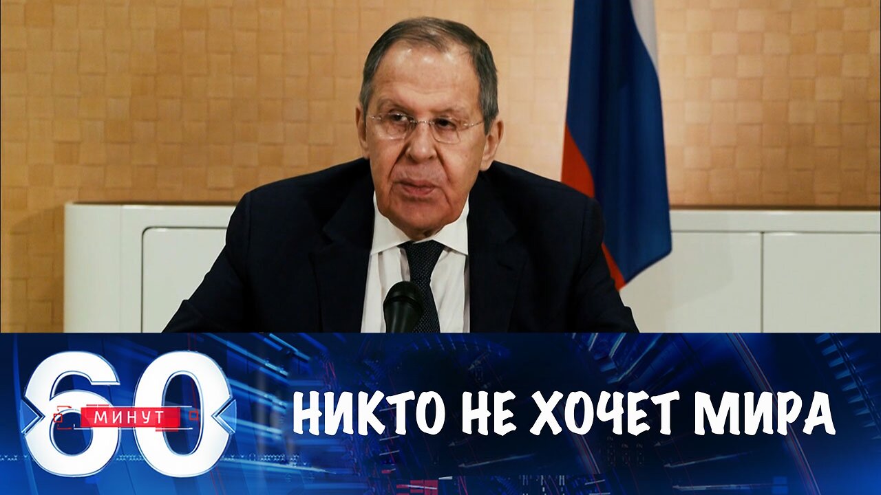 60 минут Сергей. Лавров: Европа делами подтверждает, что никакого мира не хочет